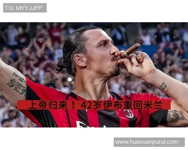 伊布:重回AC米兰引燃球迷狂热热情