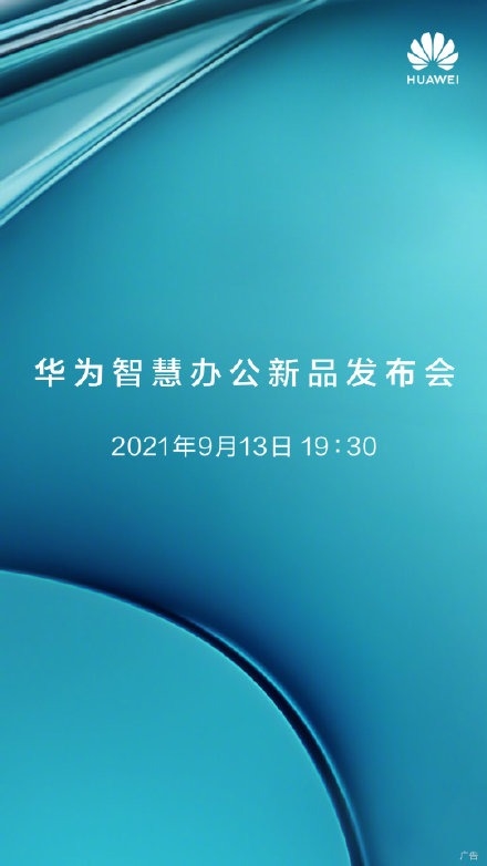 b体育下载app：一新品即将来袭！华为智慧办公新品发布会官宣：9月13日见(图1)